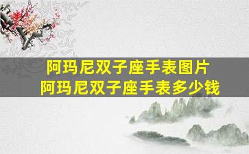 阿玛尼双子座手表图片 阿玛尼双子座手表多少钱